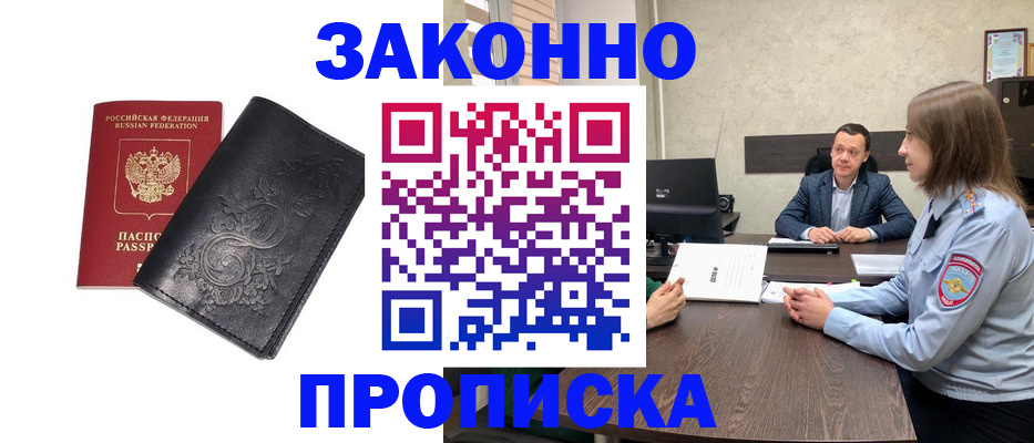 прописка для работы в Белово